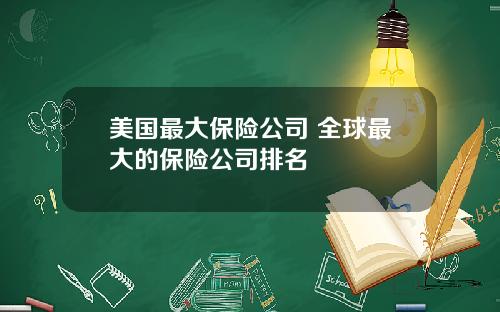 美国最大保险公司 全球最大的保险公司排名