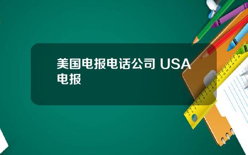 美国电报电话公司 USA电报