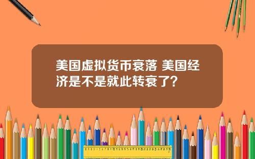 美国虚拟货币衰落 美国经济是不是就此转衰了？