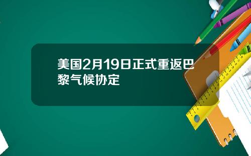 美国2月19日正式重返巴黎气候协定