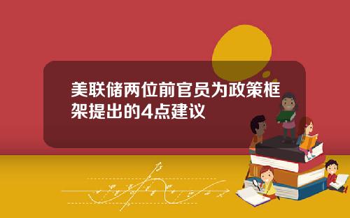 美联储两位前官员为政策框架提出的4点建议