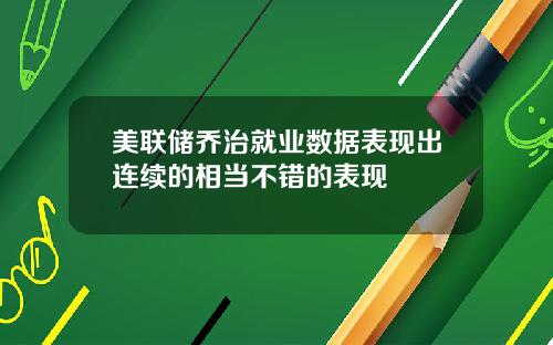 美联储乔治就业数据表现出连续的相当不错的表现