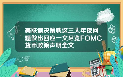 美联储决策就这三大年夜问题做出回应一文尽览FOMC货币政策声明全文