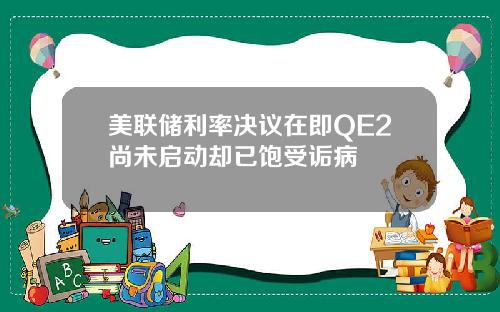 美联储利率决议在即QE2尚未启动却已饱受诟病