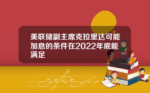 美联储副主席克拉里达可能加息的条件在2022年底能满足