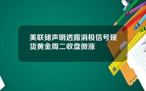 美联储声明透露消极信号现货黄金周二收盘微涨