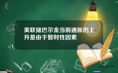 美联储巴尔金当前通胀的上升是由于暂时性因素