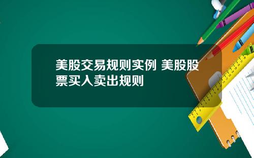 美股交易规则实例 美股股票买入卖出规则