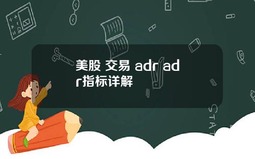 美股 交易 adr adr指标详解