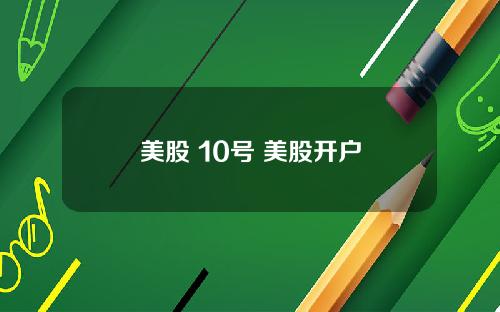 美股 10号 美股开户