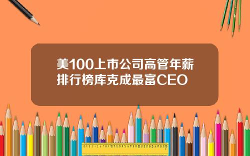 美100上市公司高管年薪排行榜库克成最富CEO