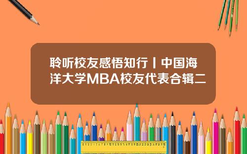 聆听校友感悟知行丨中国海洋大学MBA校友代表合辑二