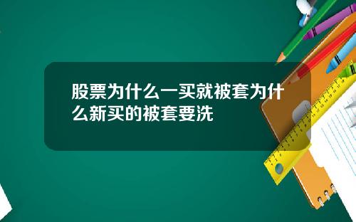 股票为什么一买就被套为什么新买的被套要洗