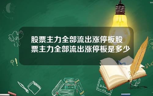 股票主力全部流出涨停板股票主力全部流出涨停板是多少