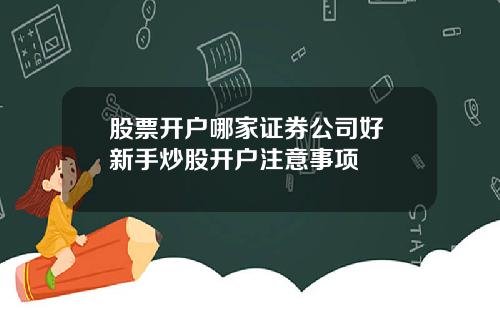 股票开户哪家证券公司好 新手炒股开户注意事项