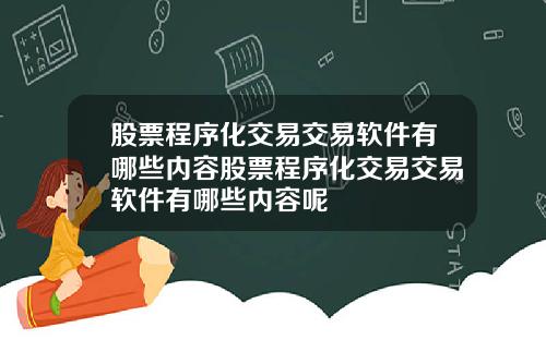 股票程序化交易交易软件有哪些内容股票程序化交易交易软件有哪些内容呢