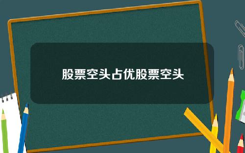 股票空头占优股票空头