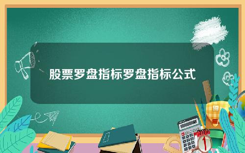 股票罗盘指标罗盘指标公式