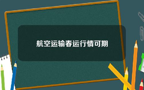 航空运输春运行情可期