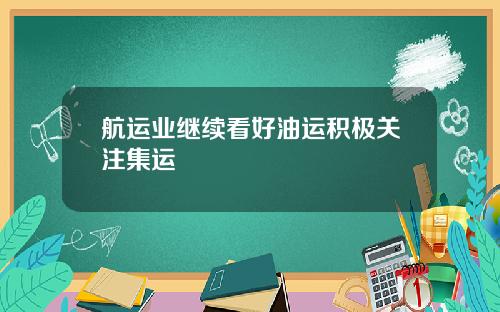 航运业继续看好油运积极关注集运