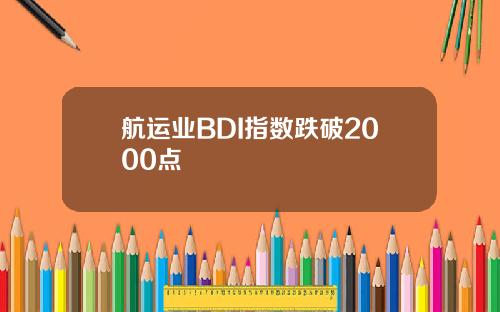 航运业BDI指数跌破2000点