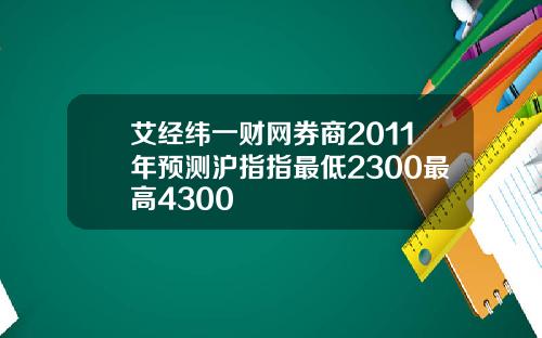 艾经纬一财网券商2011年预测沪指指最低2300最高4300