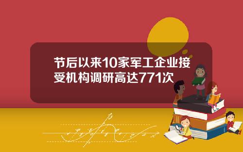 节后以来10家军工企业接受机构调研高达771次