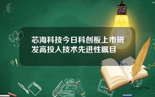 芯海科技今日科创板上市研发高投入技术先进性瞩目