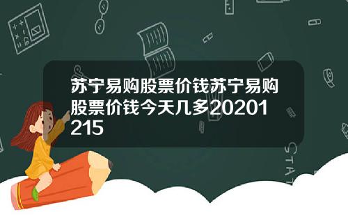 苏宁易购股票价钱苏宁易购股票价钱今天几多20201215