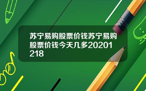 苏宁易购股票价钱苏宁易购股票价钱今天几多20201218