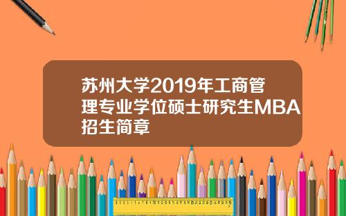 苏州大学2019年工商管理专业学位硕士研究生MBA招生简章