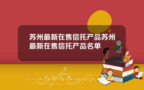 苏州最新在售信托产品苏州最新在售信托产品名单