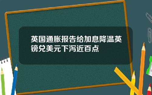 英国通胀报告给加息降温英镑兑美元下泻近百点