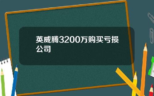 英威腾3200万购买亏损公司