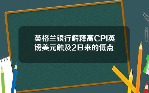 英格兰银行解释高CPI英镑美元触及2日来的低点