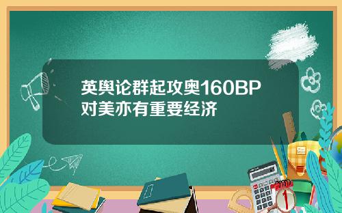 英舆论群起攻奥160BP对美亦有重要经济