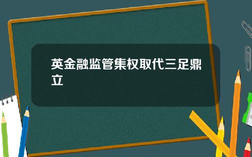 英金融监管集权取代三足鼎立