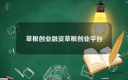 草根创业融资草根创业平台