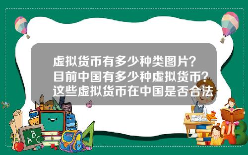 虚拟货币有多少种类图片？目前中国有多少种虚拟货币？这些虚拟货币在中国是否合法？