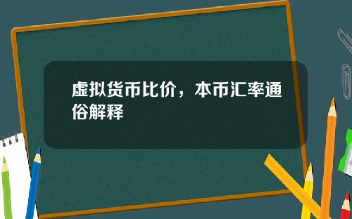 虚拟货币比价，本币汇率通俗解释