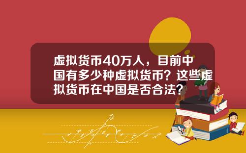 虚拟货币40万人，目前中国有多少种虚拟货币？这些虚拟货币在中国是否合法？