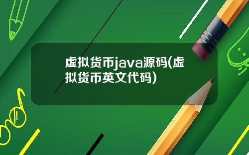 虚拟货币java源码(虚拟货币英文代码)