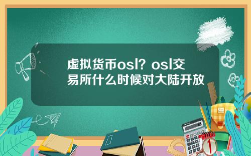 虚拟货币osl？osl交易所什么时候对大陆开放