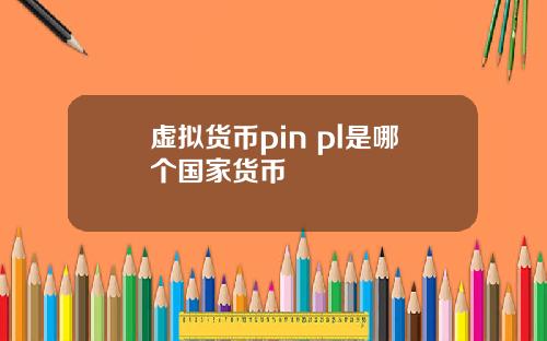 虚拟货币pin pl是哪个国家货币