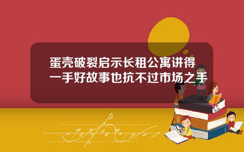 蛋壳破裂启示长租公寓讲得一手好故事也抗不过市场之手