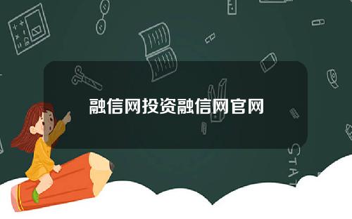 融信网投资融信网官网