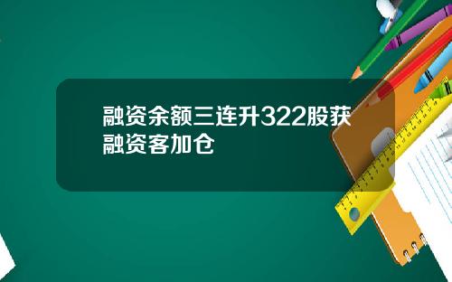 融资余额三连升322股获融资客加仓