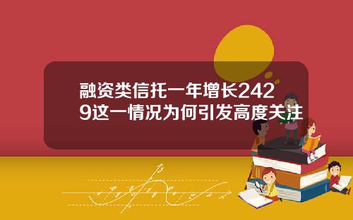 融资类信托一年增长2429这一情况为何引发高度关注