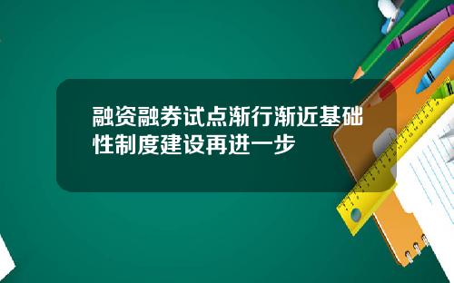 融资融券试点渐行渐近基础性制度建设再进一步