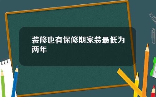 装修也有保修期家装最低为两年